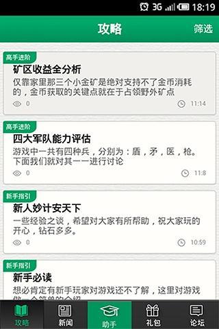 进击的部落攻略礼包助手截图5