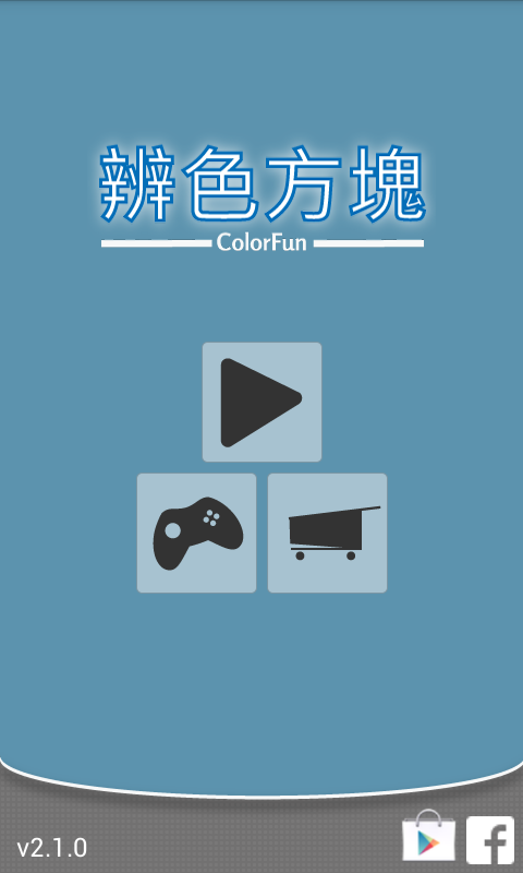 辨色方塊 (Color Fun)截图1