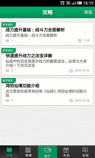 仙战攻略礼包助手截图3