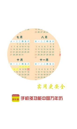 中国生活日历表下载截图3