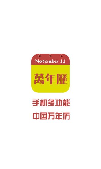 中国生活日历表下载截图5