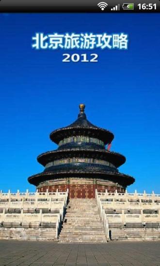 北京旅游攻略2012版截图1