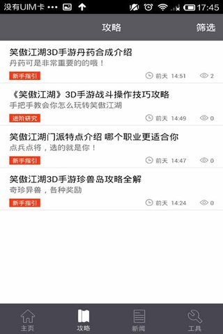 游戏攻略for笑傲江湖截图2