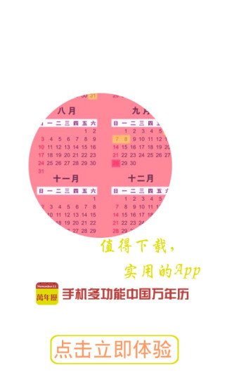 中国生活日历表下载截图4
