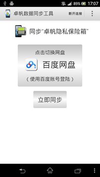 卓帆数据同步工具截图