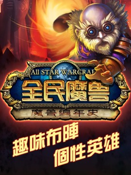 全民魔獸-刀塔部落的勇者全明星遠征前線傳奇截图