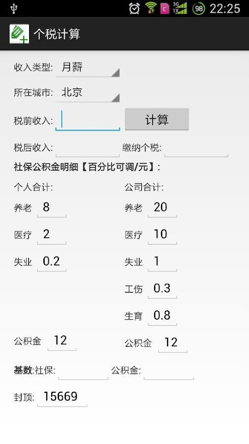 个税社保公积金计算器截图2