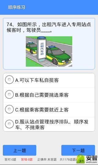 出租车从业资格证试题练习系统截图2