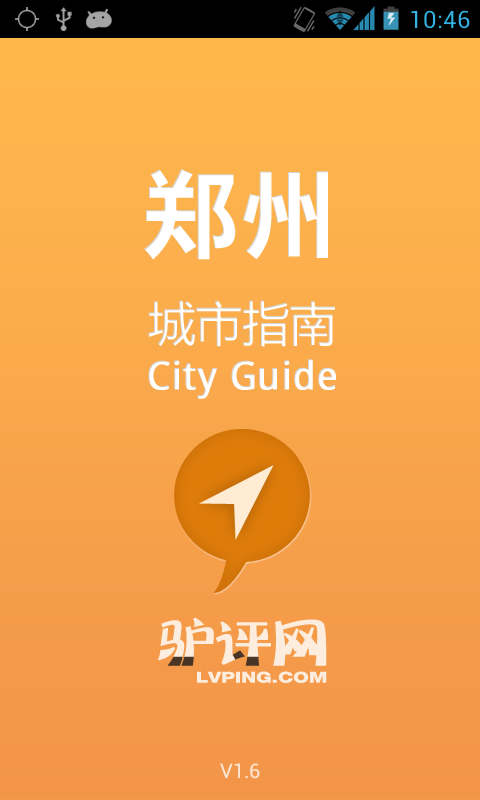 郑州城市指南截图3