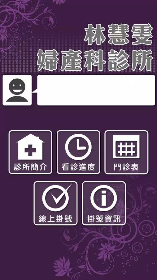 林慧雯婦產科診所截图1