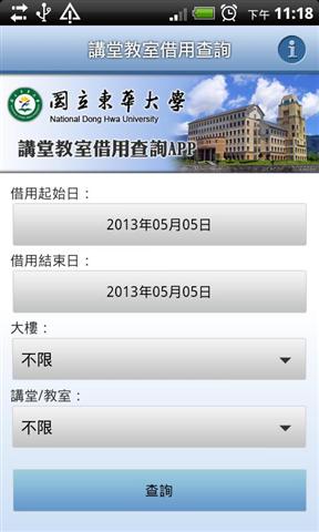 国立东华大学讲堂教室借用查询截图3