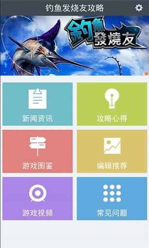 钓鱼发烧友攻略截图1