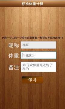 标准体重计算截图