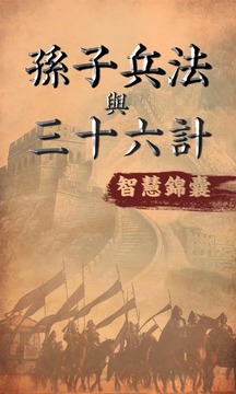 孙子兵法与三十六智慧锦囊(免费)截图