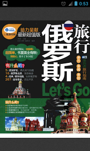 俄罗斯旅行Let's Go截图2