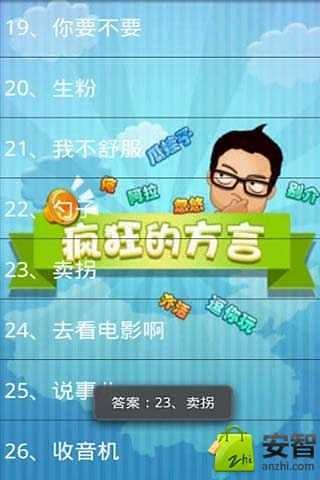 疯狂的方言&middot;答案全截图2