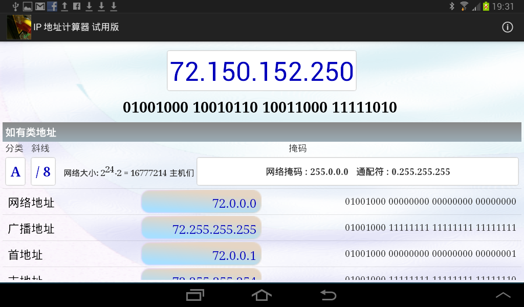 IPv4的地址计算器截图7