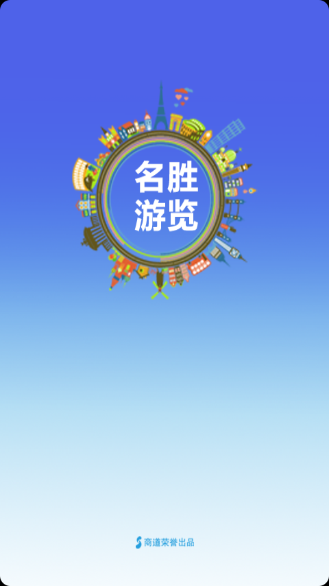 名胜游览截图5