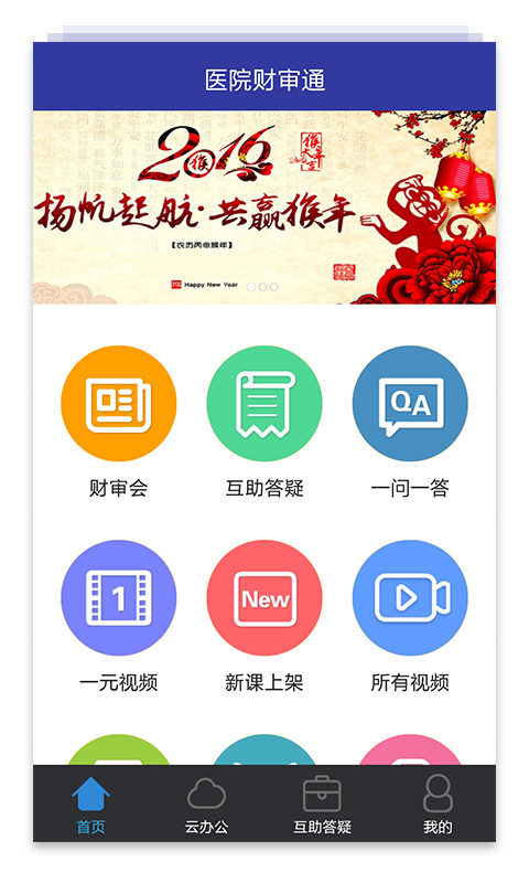 医院财审通截图1