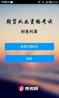 期貨從業(yè)資格考試截圖預(yù)覽