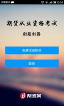 期貨從業(yè)資格考試截圖