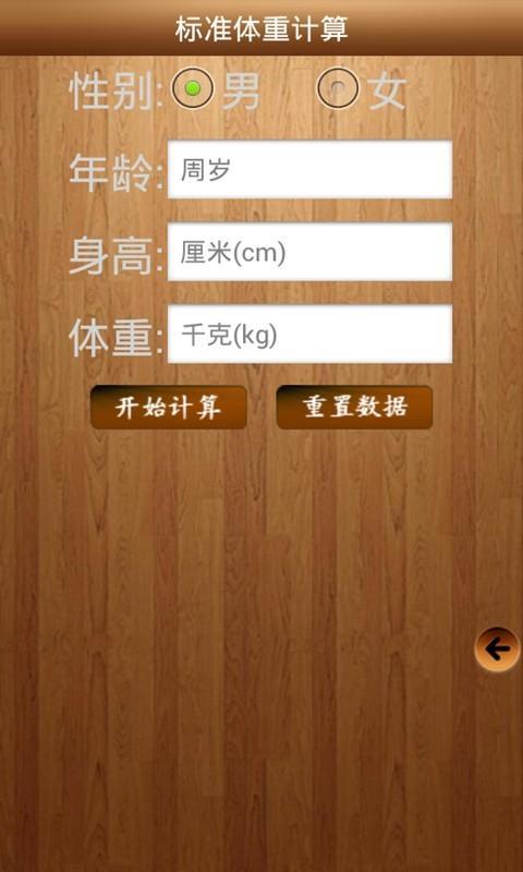标准体重计算截图1