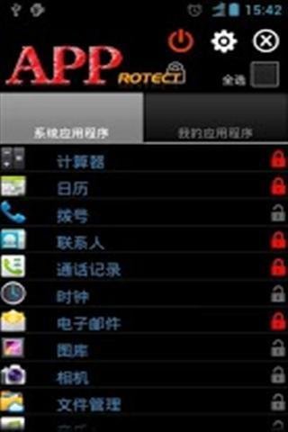 应用程式保护截图3