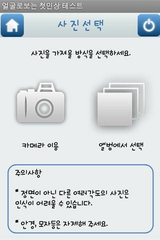 얼굴로보는 첫인상 테스트 (얼굴인식)截图1