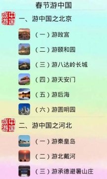 春节游中国截图