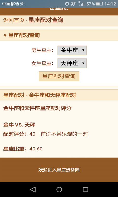 星座缘分爱情配对查询截图1