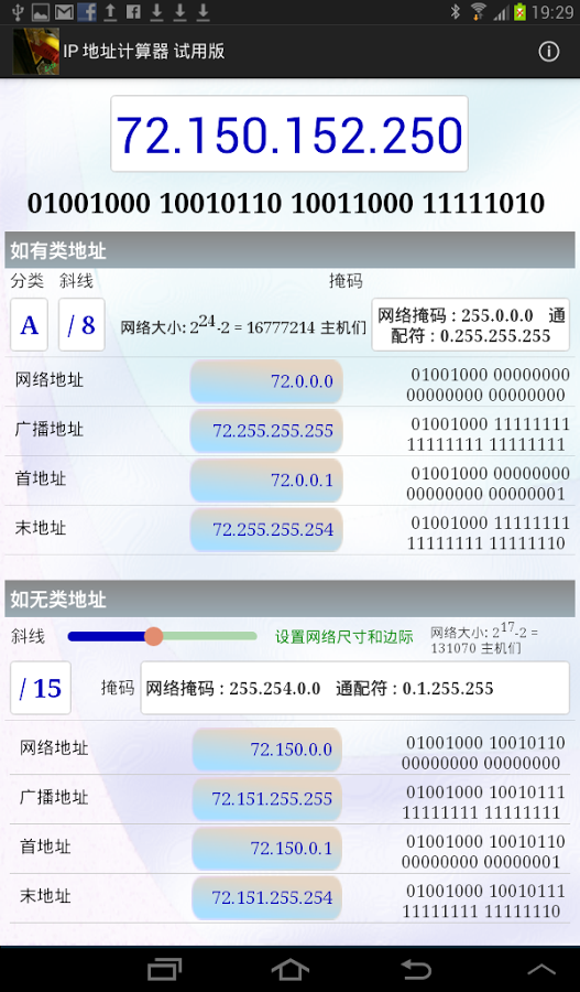 IPv4的地址计算器截图6