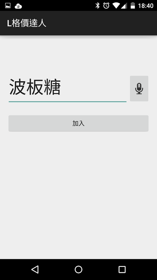 L格價達人截图3