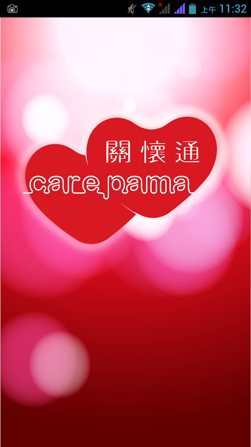 Carepama 關懷通截图6