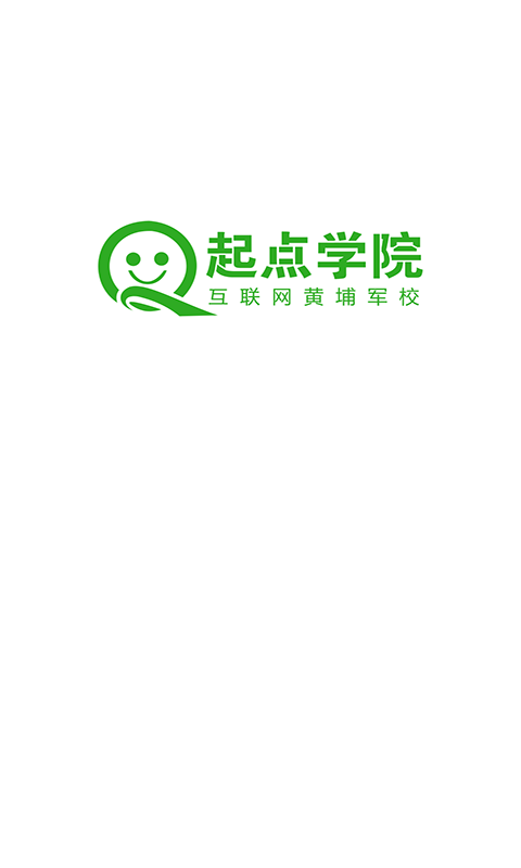 起点学院截图1