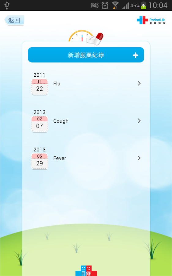 優越醫療 Perfect Life截图4