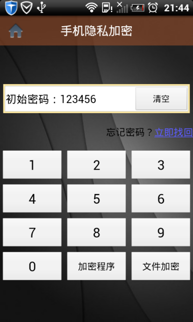 手机隐私加密截图1