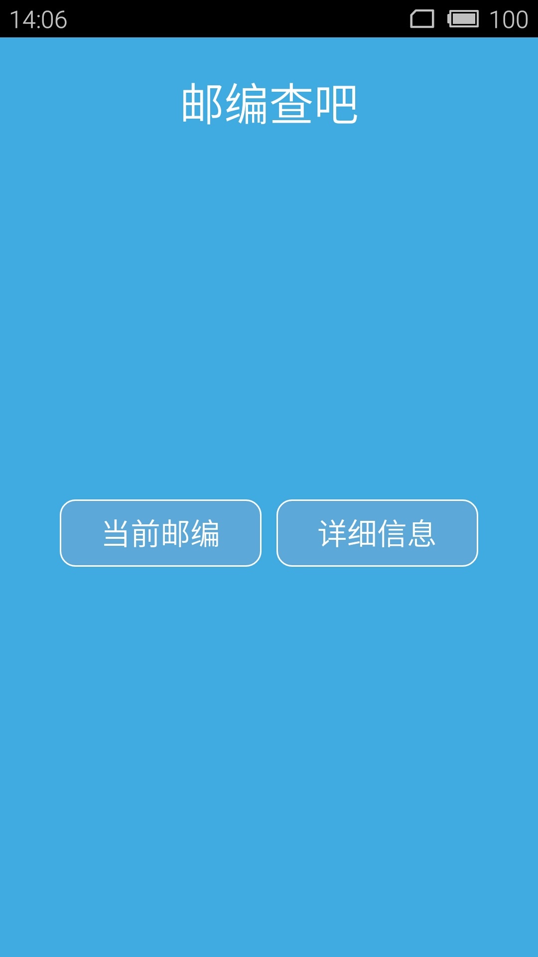 邮编查吧截图1