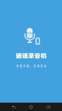 通话录音机截图