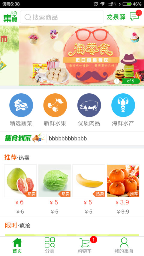 集食商城截图1