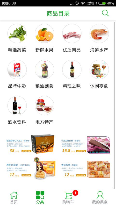 集食商城截图2