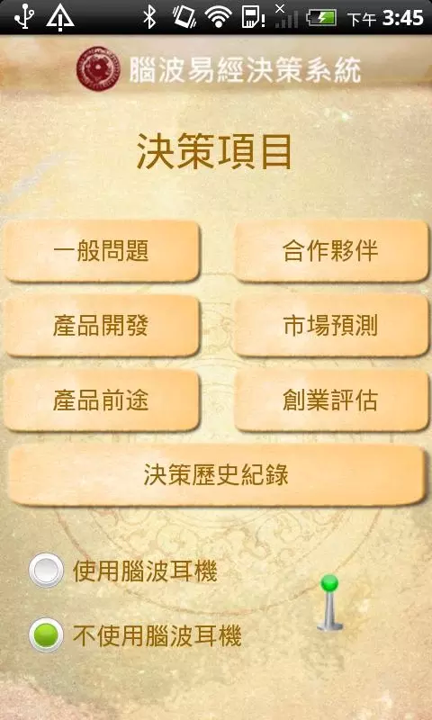 易經助決策 v1.0.0截图2