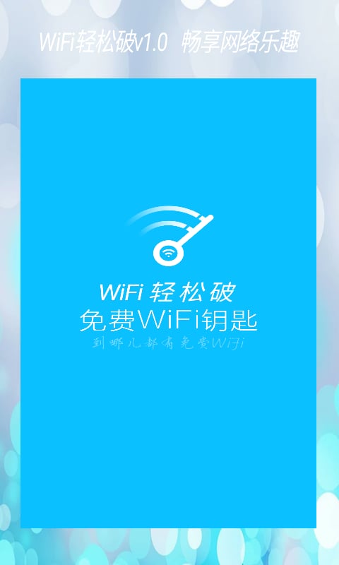 WiFi轻松破截图1