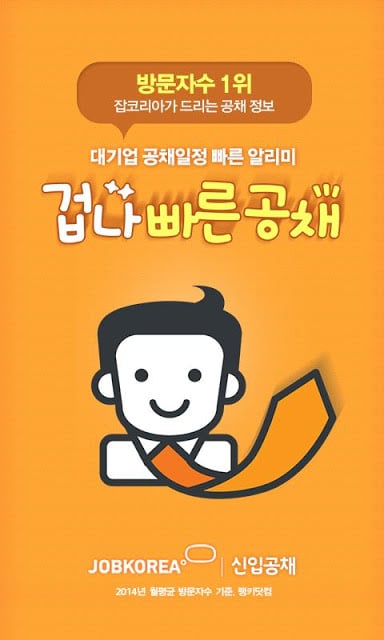 겁나 빠른 공채截图1