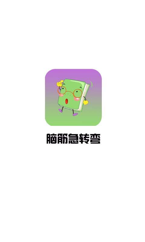 疯狂脑筋急转弯大全截图4