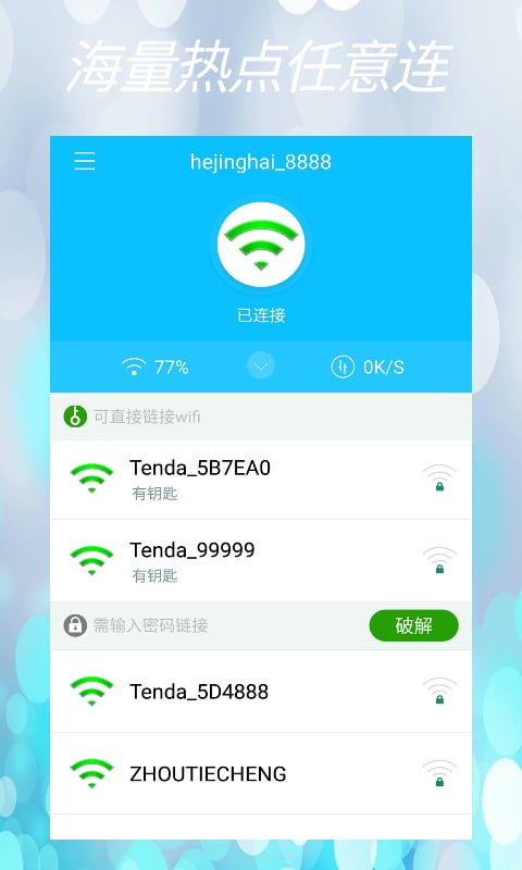 WiFi轻松破截图2