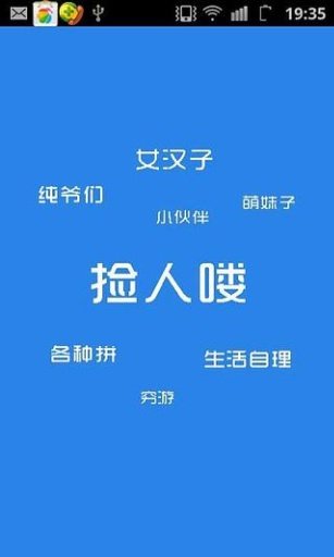 捡人喽截图4