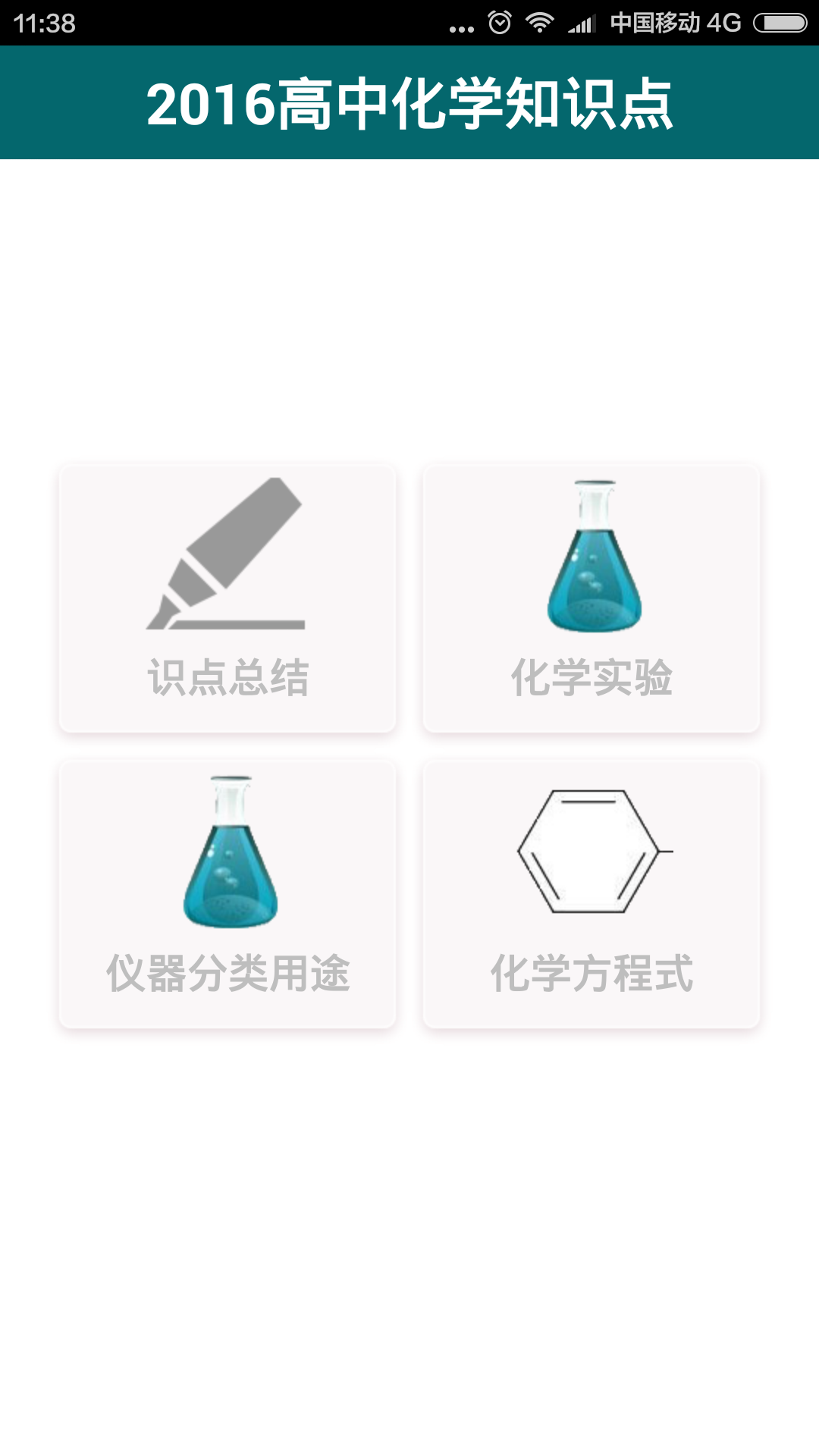 2016高考化学知识点截图1