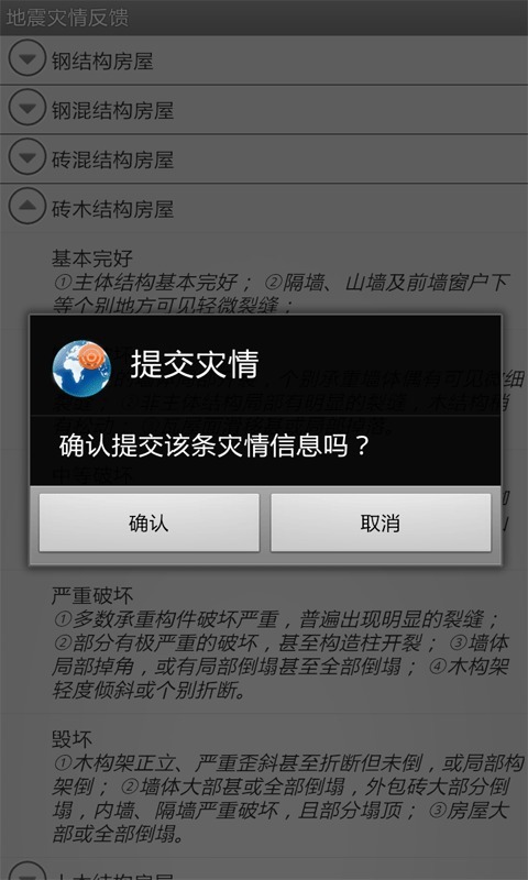 地震灾情反馈截图3