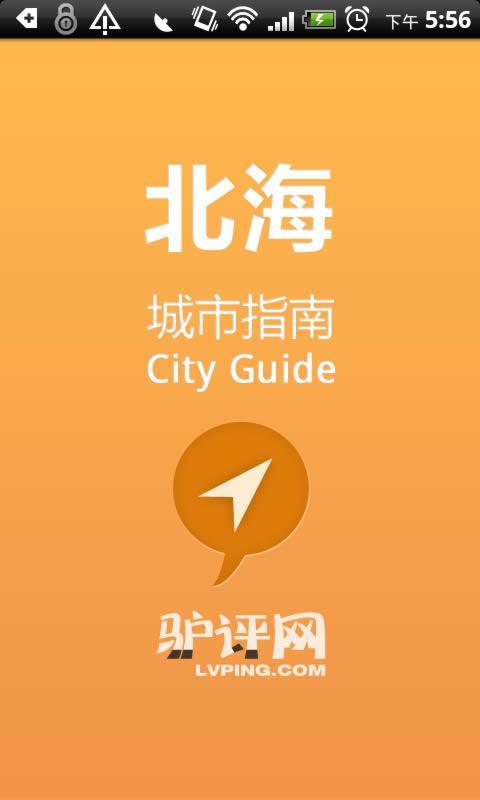 北海城市指南截图1