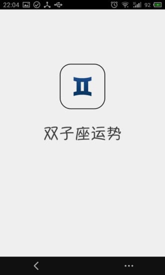 双子座运势截图6